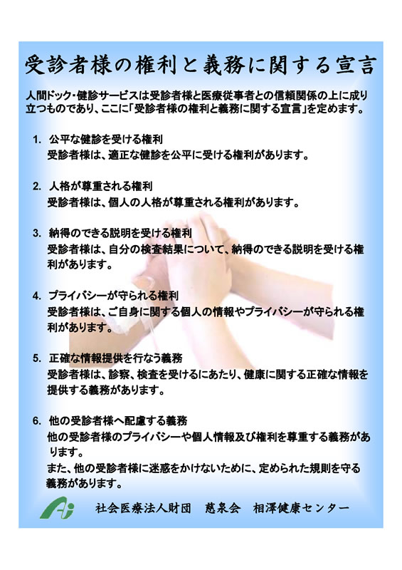 受診者様の権利と義務に関する宣言